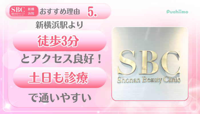 SBC新横浜美肌治療おすすめ理由5
