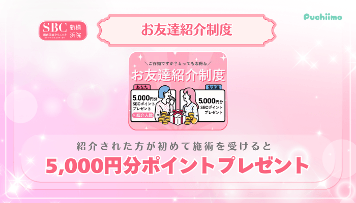SBC新横浜美肌治療お友達紹介制度