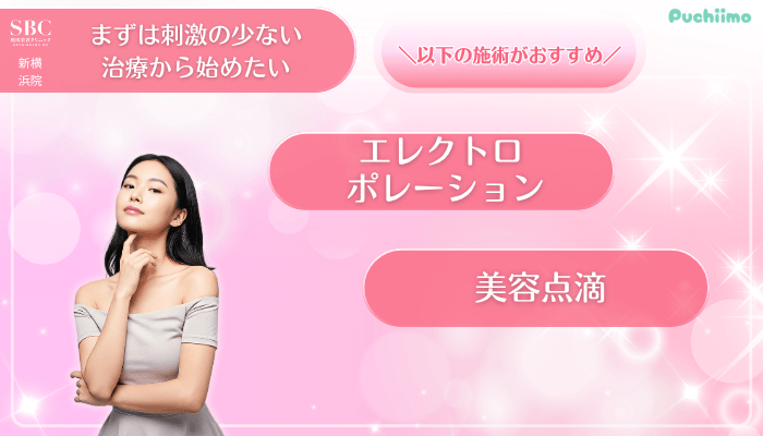 SBC新横浜美肌治療まずは刺激の少ない治療から始めたい方