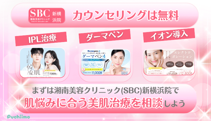 SBC新横浜美肌治療まとめ