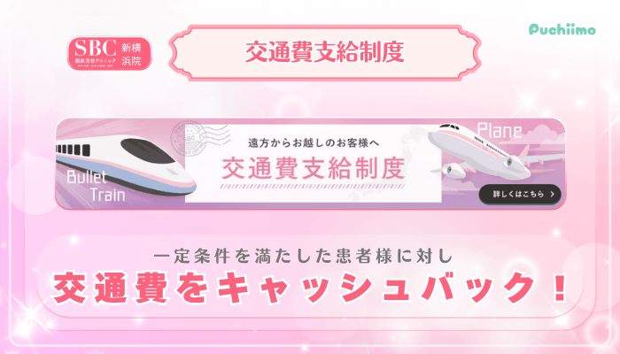 SBC新横浜美肌治療交通費支給制度