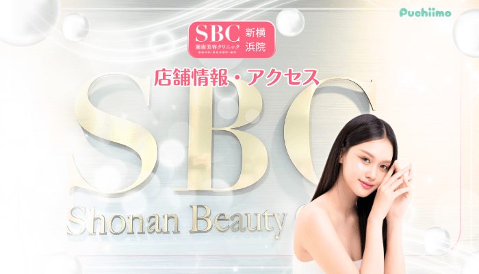 SBC新横浜美肌治療店舗情報・アクセス
