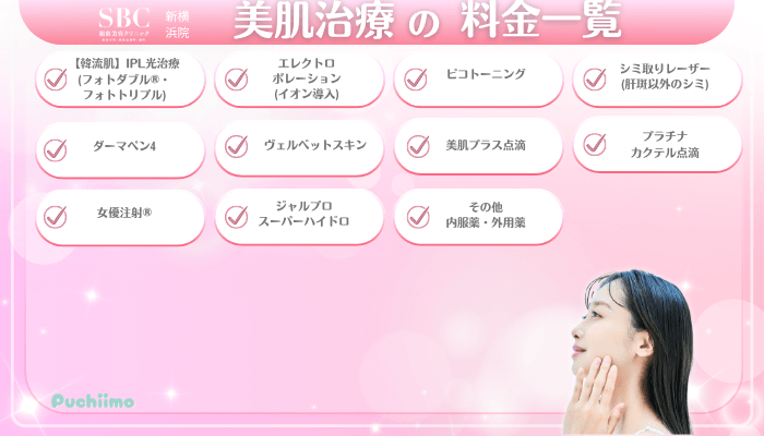 SBC新横浜美肌治療料金一覧