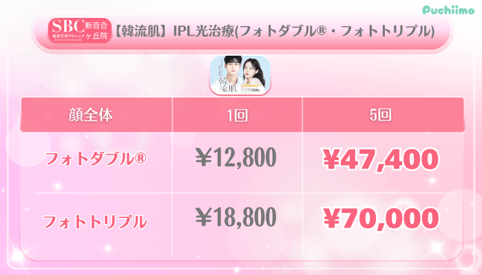 SBC新百合ヶ丘美肌治療【韓流肌】IPL光治療フォトダブル®・フォトトリプル料金