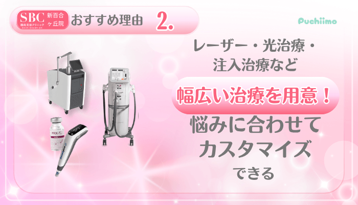 SBC新百合ヶ丘美肌治療おすすめ理由2