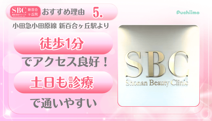SBC新百合ヶ丘美肌治療おすすめ理由5
