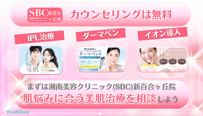 SBC新百合ヶ丘美肌治療まとめ