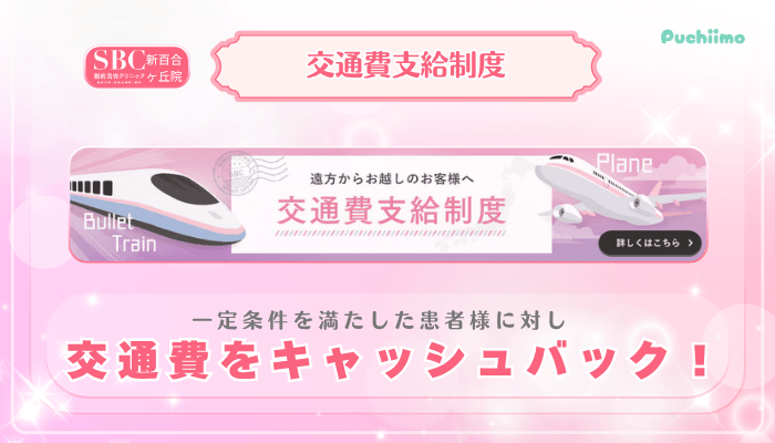 SBC新百合ヶ丘美肌治療交通費支給制度