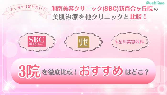 SBC新百合ヶ丘美肌治療他院と比較