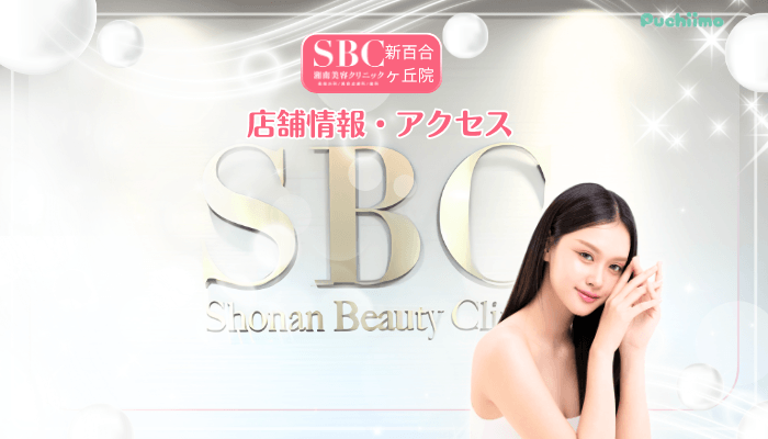 SBC新百合ヶ丘美肌治療店舗情報・アクセス