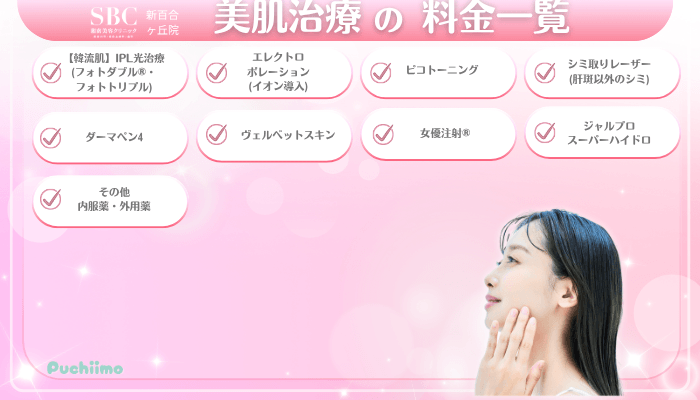 SBC新百合ヶ丘美肌治療料金一覧