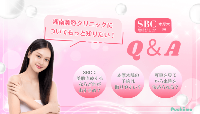 SBC本厚木美肌治療Q＆A