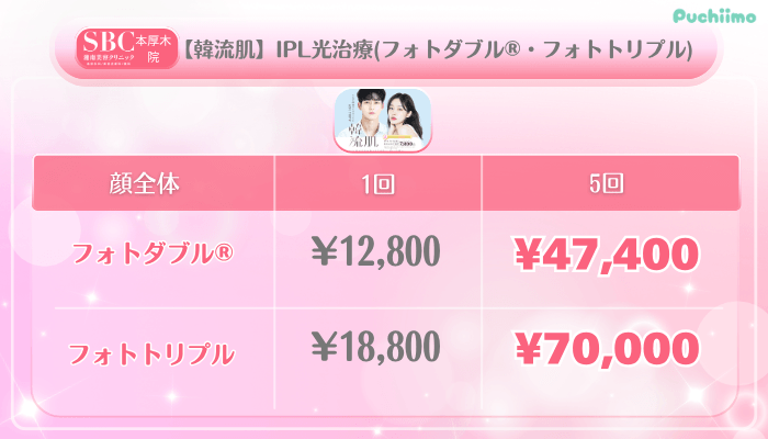 SBC本厚木美肌治療【韓流肌】IPL光治療フォトダブル®・フォトトリプル料金