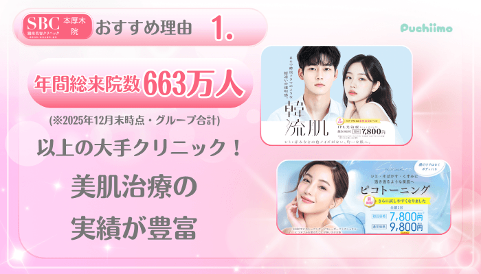 SBC本厚木美肌治療おすすめ理由1