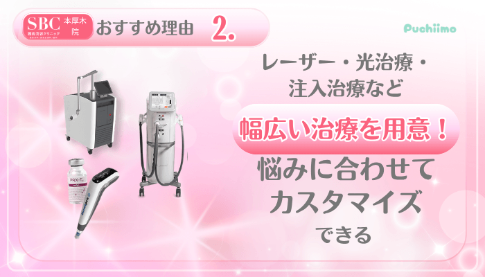 SBC本厚木美肌治療おすすめ理由2