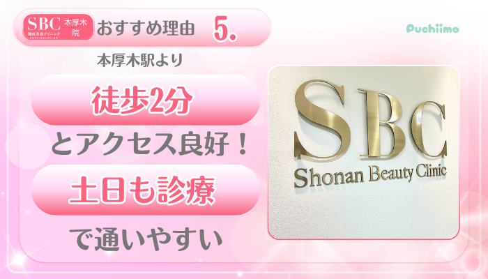 SBC本厚木美肌治療おすすめ理由5