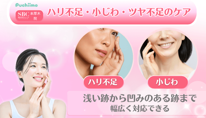 SBC本厚木美肌治療ハリ不足・小じわ・ツヤ不足のケア