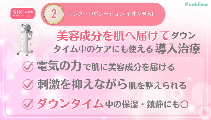 SBC本厚木美肌治療メイン施術2