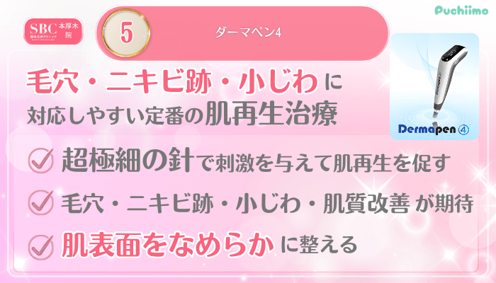 SBC本厚木美肌治療メイン施術5