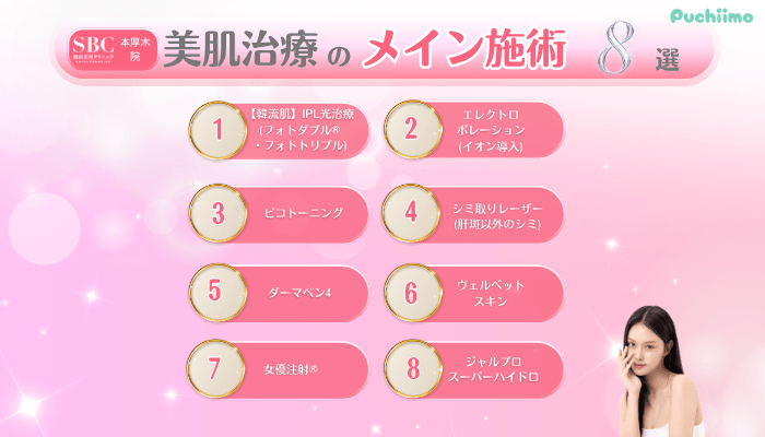 SBC本厚木美肌治療メイン施術8選