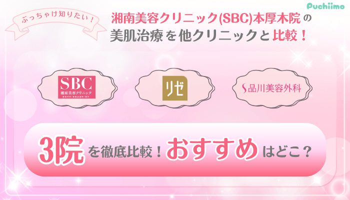 SBC本厚木美肌治療他院と比較