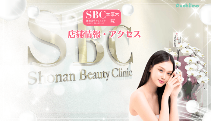 SBC本厚木美肌治療店舗情報・アクセス
