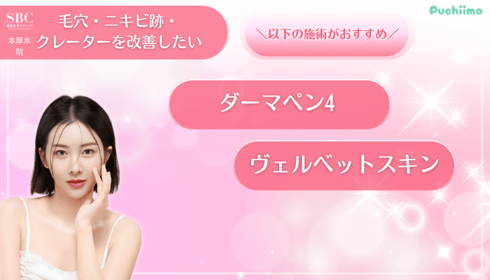 SBC本厚木美肌治療毛穴・ニキビ跡・クレーターを改善したい方