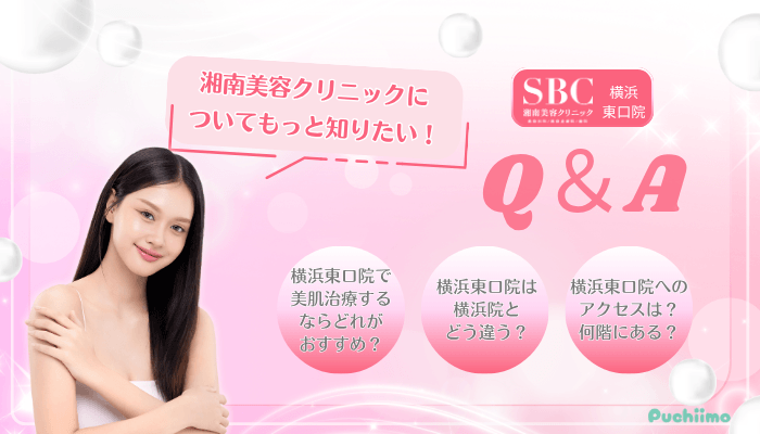 SBC横浜東口美肌治療Q＆A