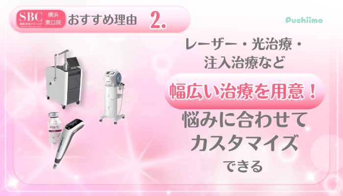 SBC横浜東口美肌治療おすすめ理由2