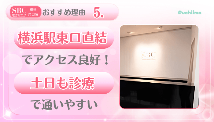 SBC横浜東口美肌治療おすすめ理由5