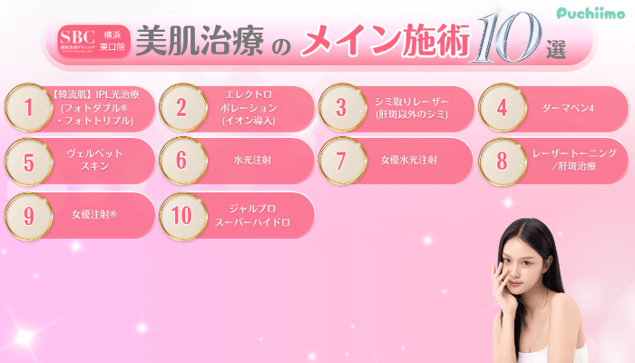 SBC横浜東口美肌治療メイン施術10選