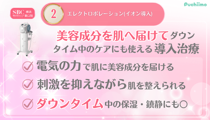 SBC横浜東口美肌治療メイン施術2