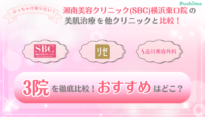 SBC横浜東口美肌治療他院と比較