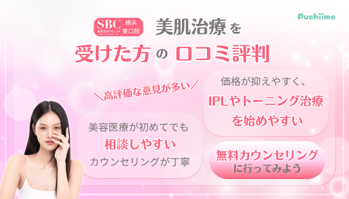 SBC横浜東口美肌治療口コミ評判
