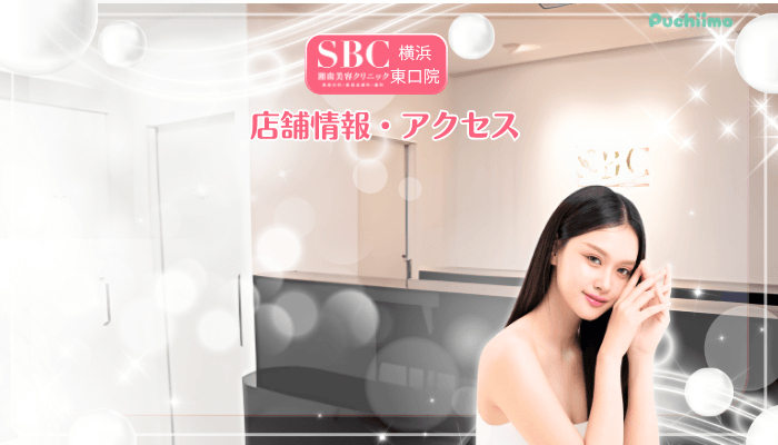 SBC横浜東口美肌治療店舗情報・アクセス