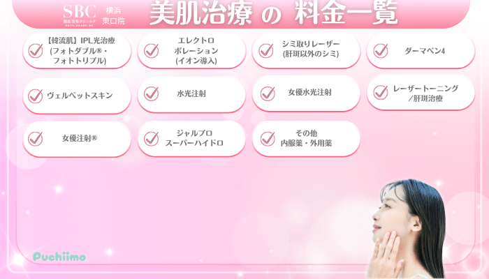 SBC横浜東口美肌治療料金一覧