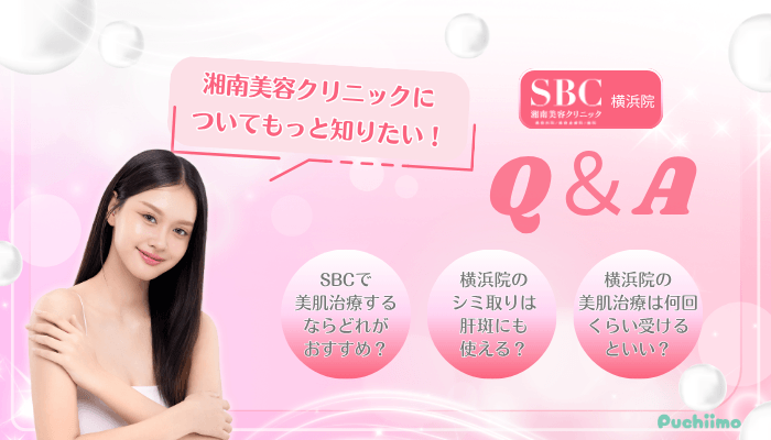 SBC横浜美肌治療Q＆A
