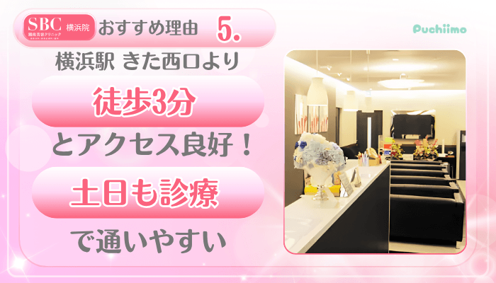 SBC横浜美肌治療おすすめ理由5