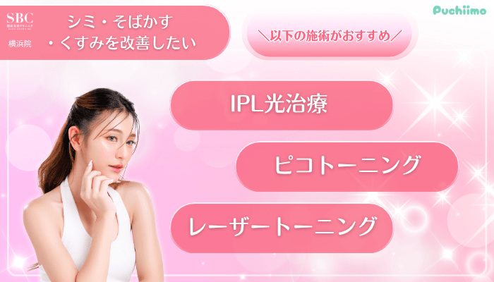 SBC横浜美肌治療シミ・そばかす・くすみを改善したい方