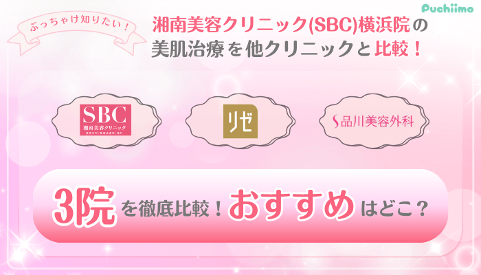 SBC横浜美肌治療他院と比較