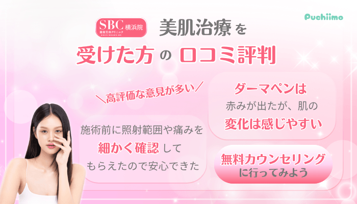 SBC横浜美肌治療口コミ評判