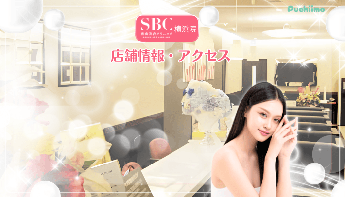 SBC横浜美肌治療店舗情報・アクセス