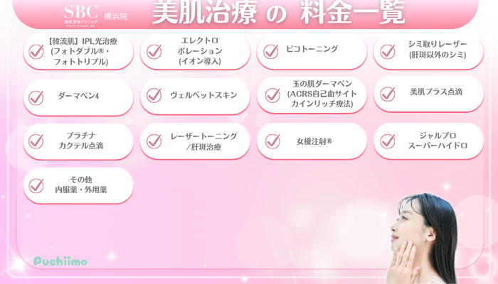 SBC横浜美肌治療料金一覧