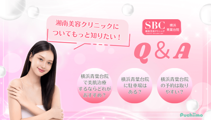 SBC横浜青葉台美肌治療Q＆A