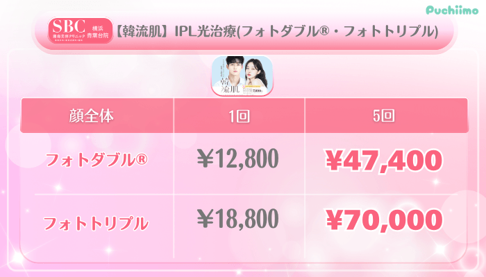 SBC横浜青葉台美肌治療【韓流肌】IPL光治療フォトダブル®・フォトトリプル料金