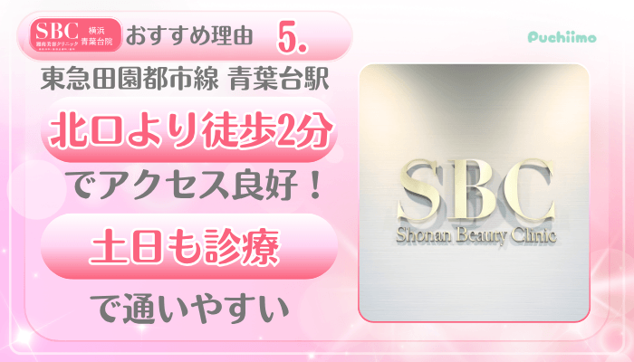 SBC横浜青葉台美肌治療おすすめ理由5