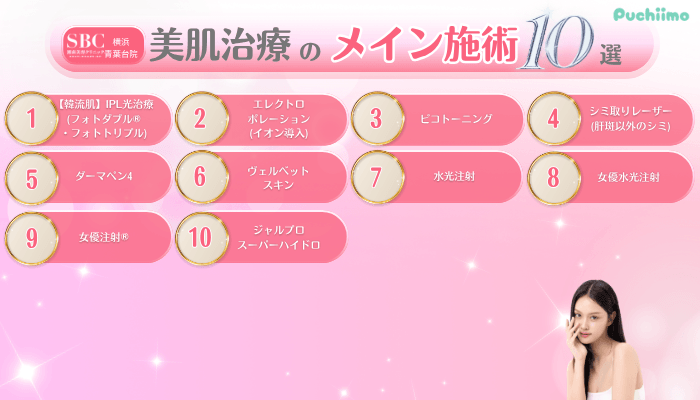 SBC横浜青葉台美肌治療メイン施術10選