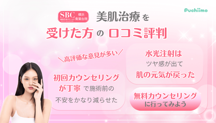 SBC横浜青葉台美肌治療口コミ評判