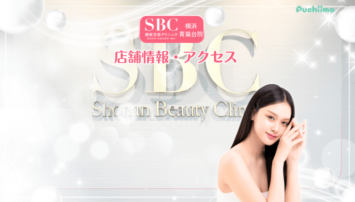 SBC横浜青葉台美肌治療店舗情報・アクセス