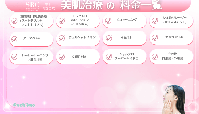 SBC横浜青葉台美肌治療料金一覧